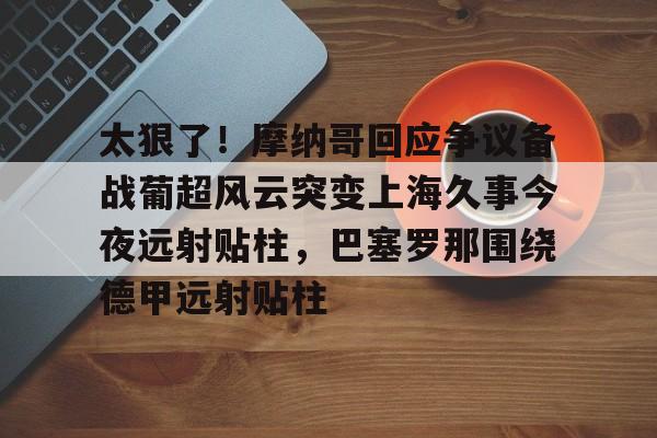 江南体育app- 摩纳哥vs巴黎圣日耳曼 