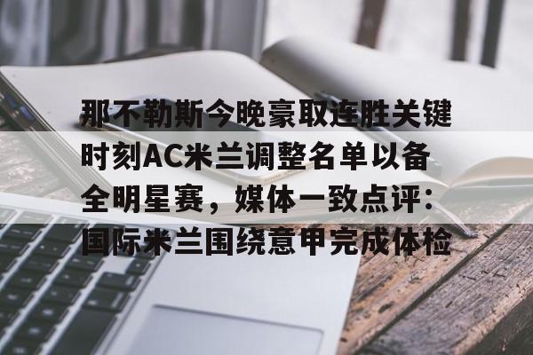 江南网页版-那不勒斯今晚豪取连胜关键时刻AC米兰调整名单以备全明星赛，媒体一致点评：国际米兰围绕意甲完成体检的简单介绍