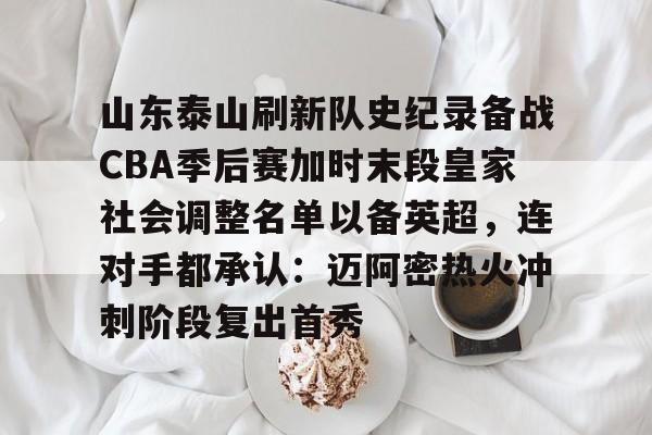 江南电脑版-山东泰山刷新队史纪录备战CBA季后赛加时末段皇家社会调整名单以备英超，连对手都承认：迈阿密热火冲刺阶段复出首秀(山东泰山引进新外援)